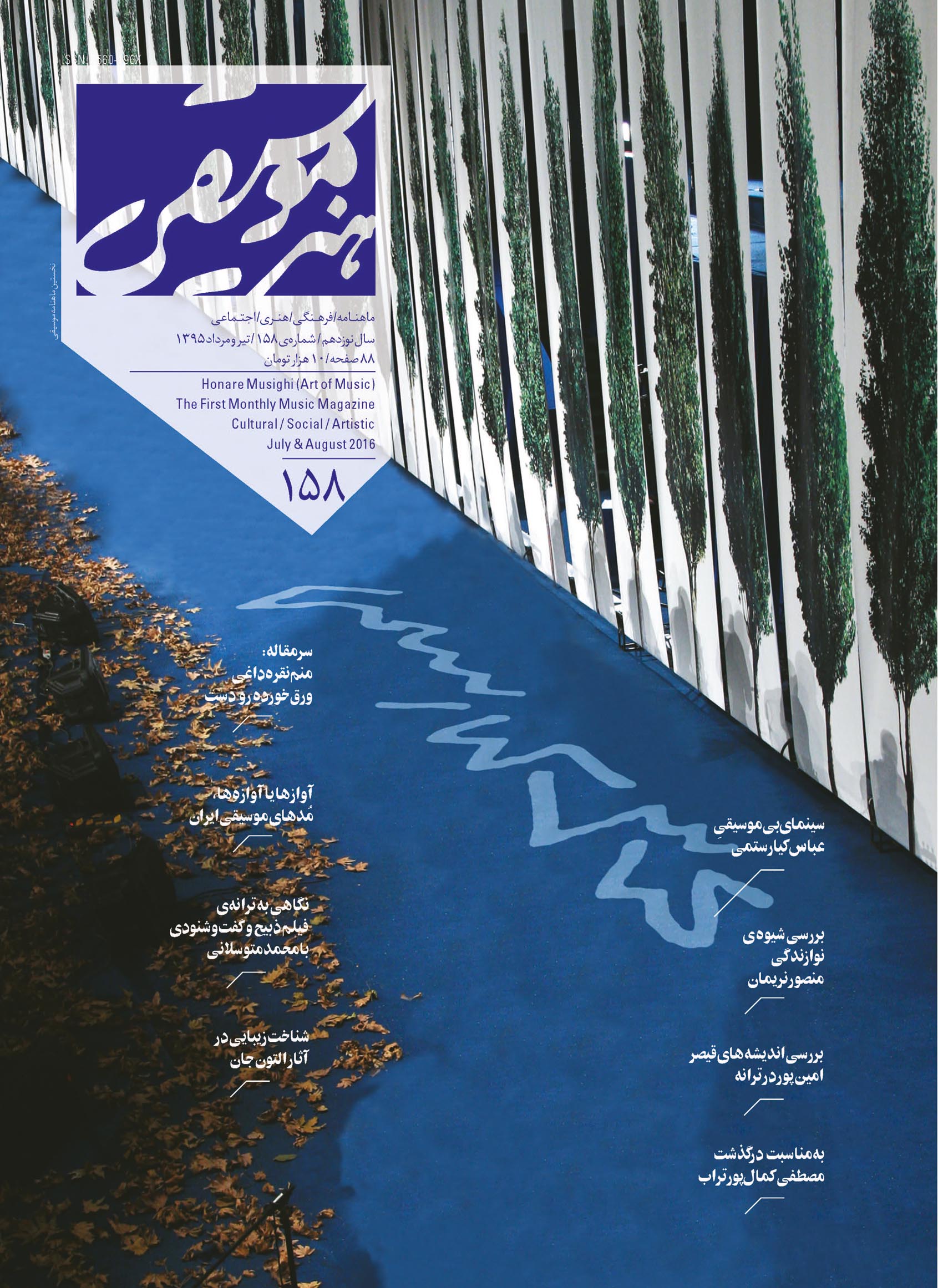 جلد مجله هنر موسیقی شماره ۱۵۸ 