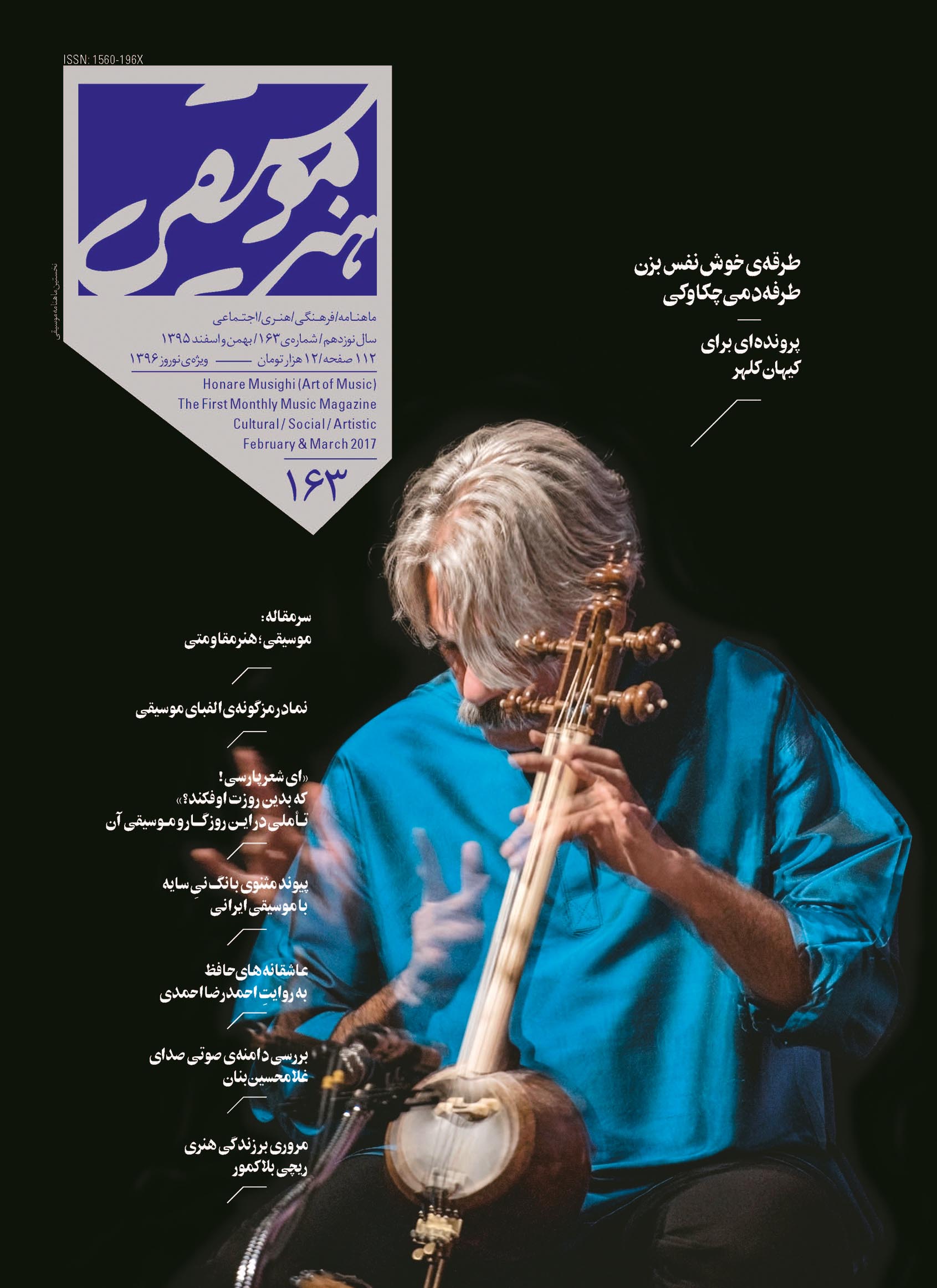 جلد مجله هنر موسیقی شماره ۱۶۳ 