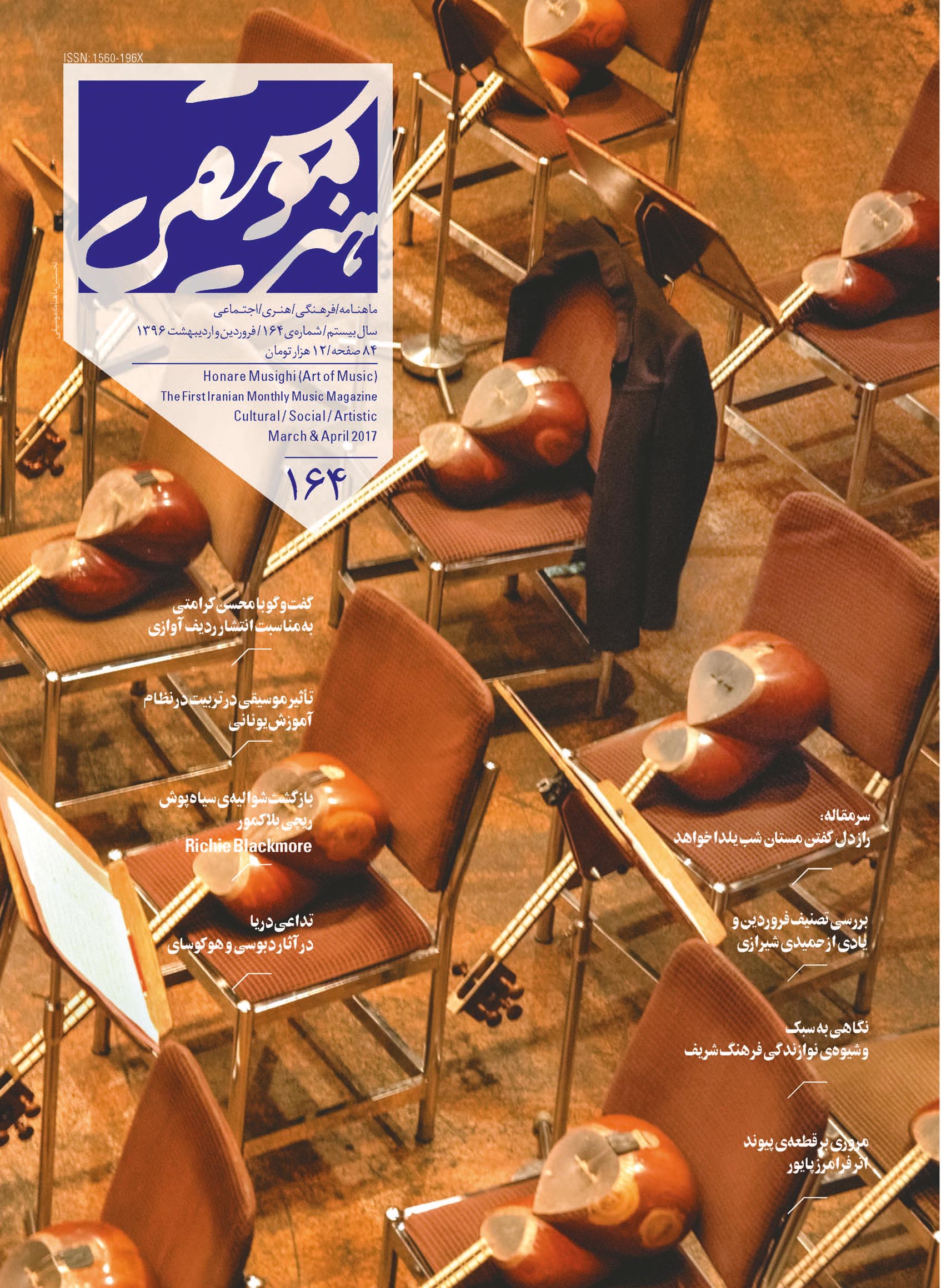جلد مجله هنر موسیقی شماره ۱۶۴ 