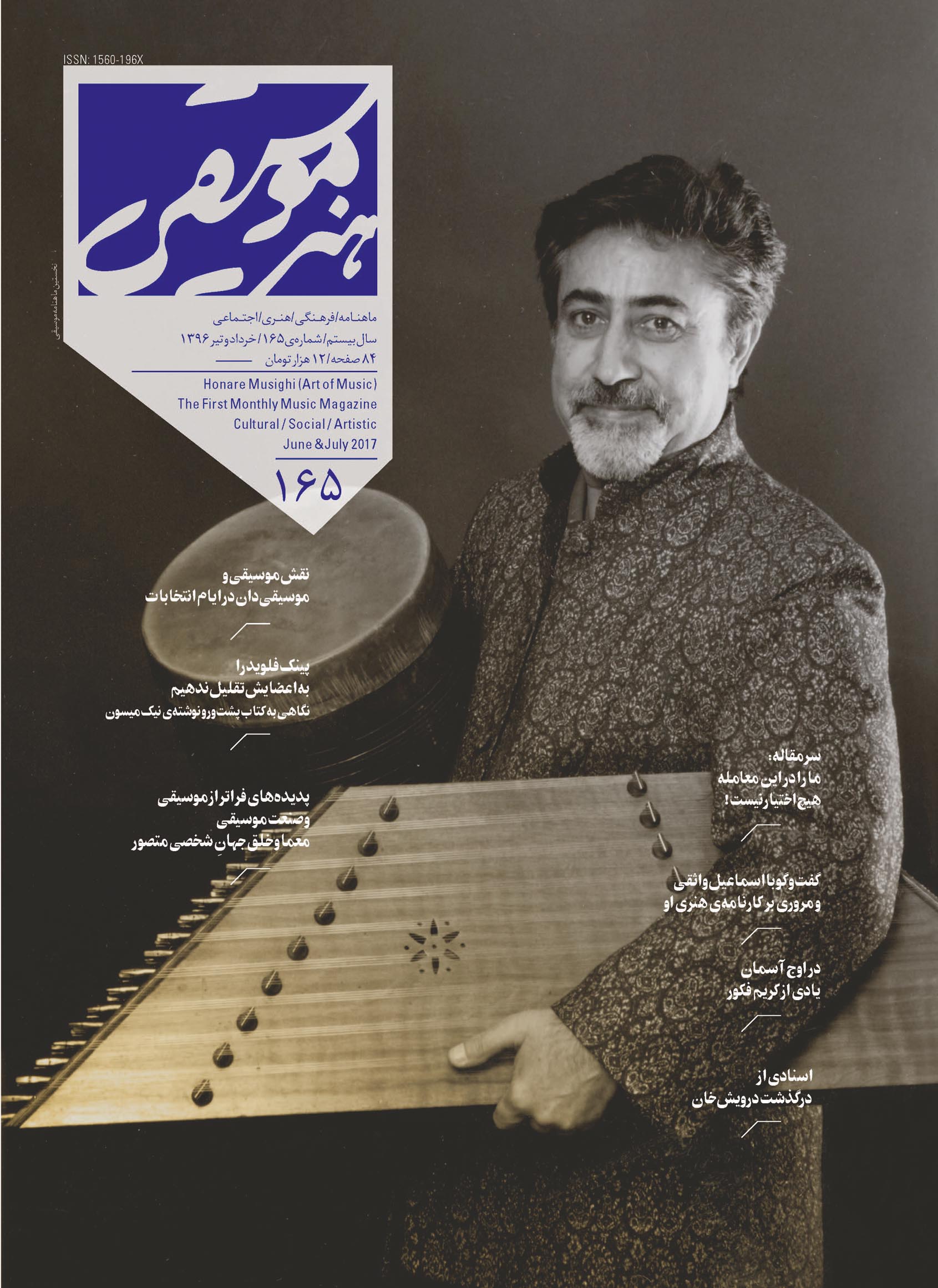 جلد مجله هنر موسیقی شماره ۱۶۵ 