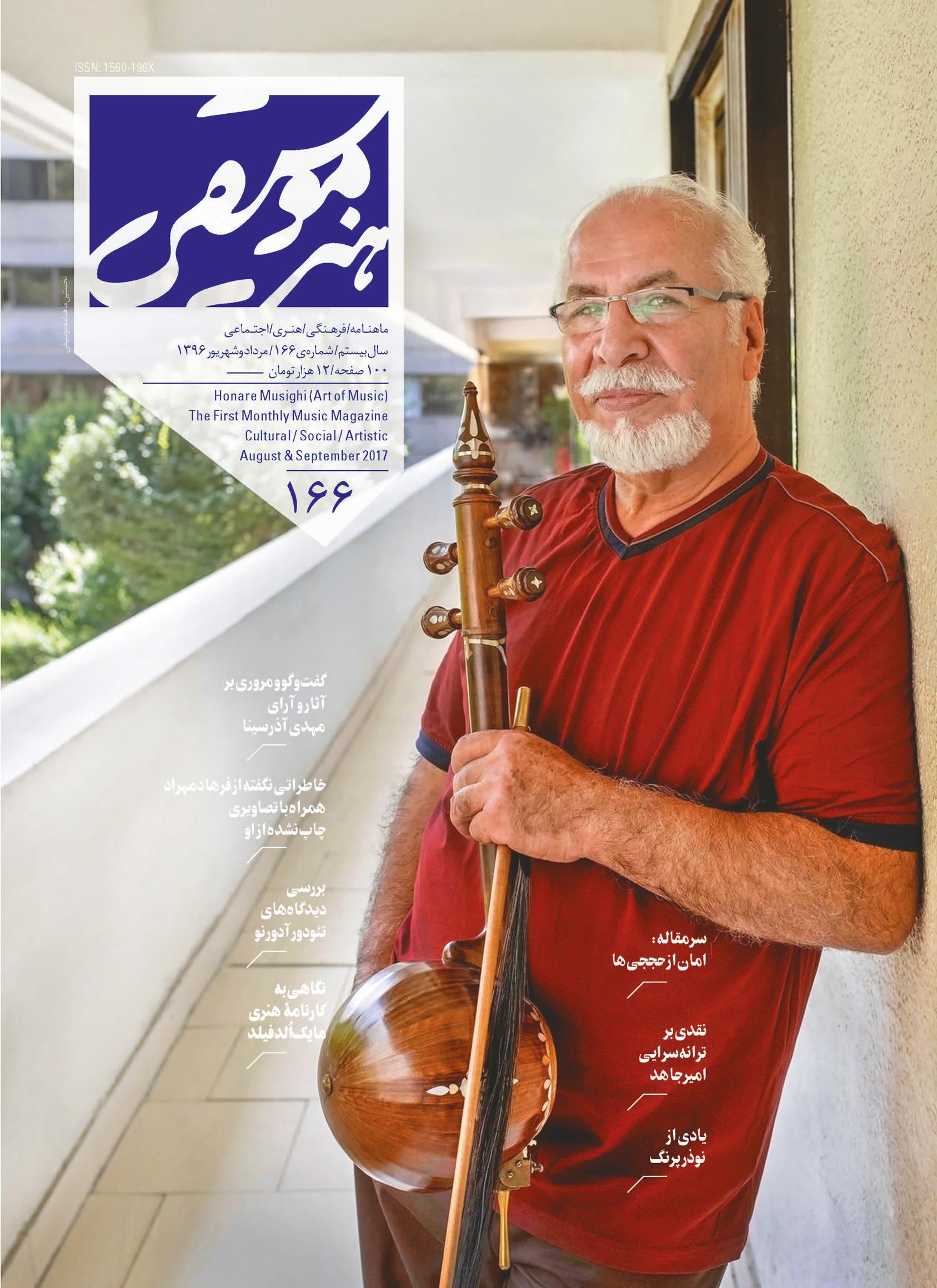 جلد مجله هنر موسیقی شماره ۱۶۶ 
