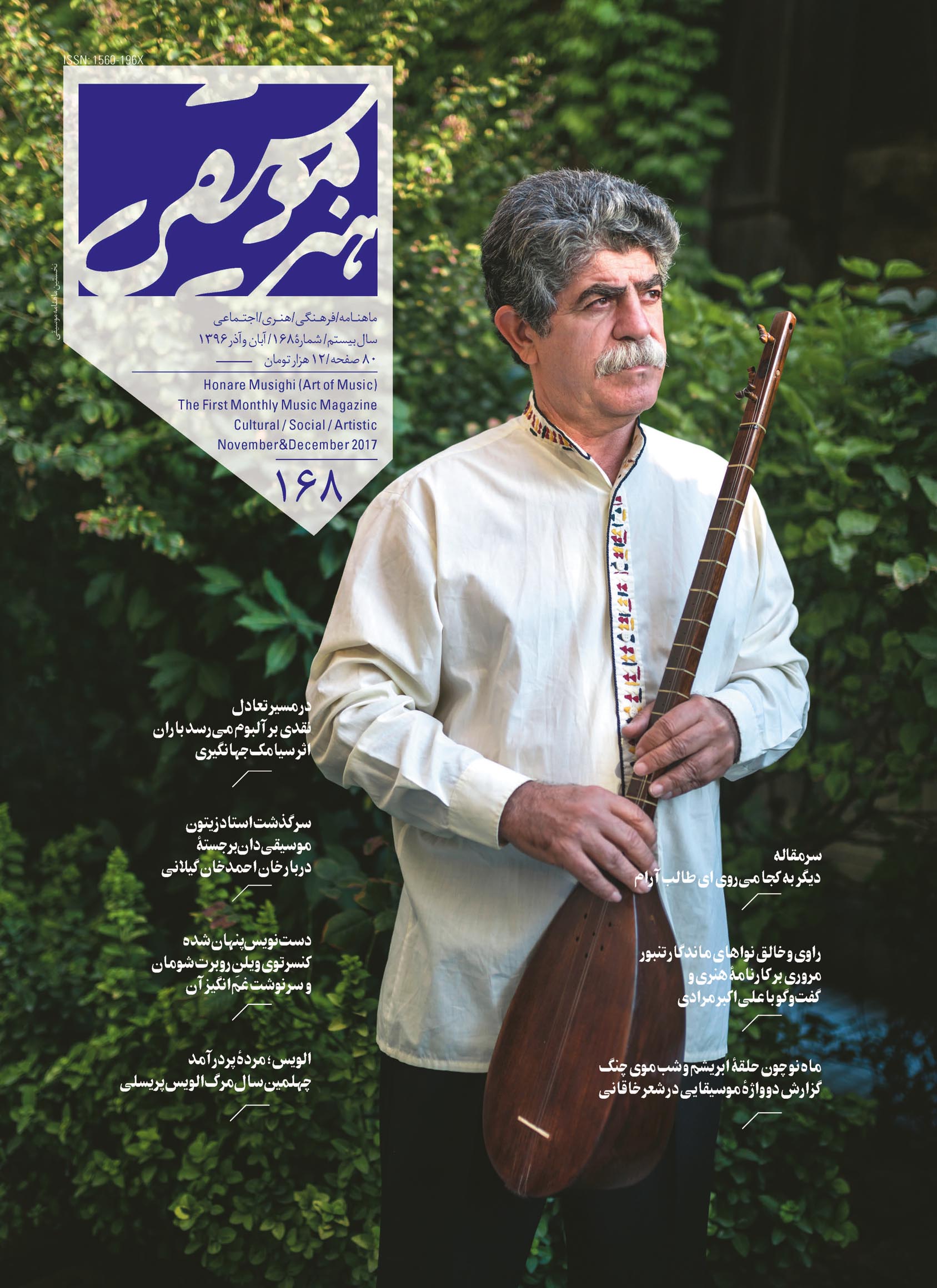 جلد مجله هنر موسیقی شماره ۱۶۸ 