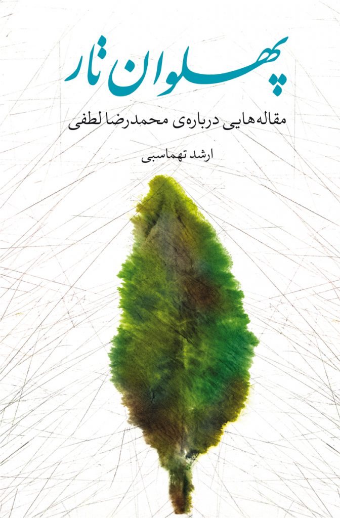 پهلوان تار: مجموعه‌مقالاتی برای محمدرضا لطفی هنر و موسیقی