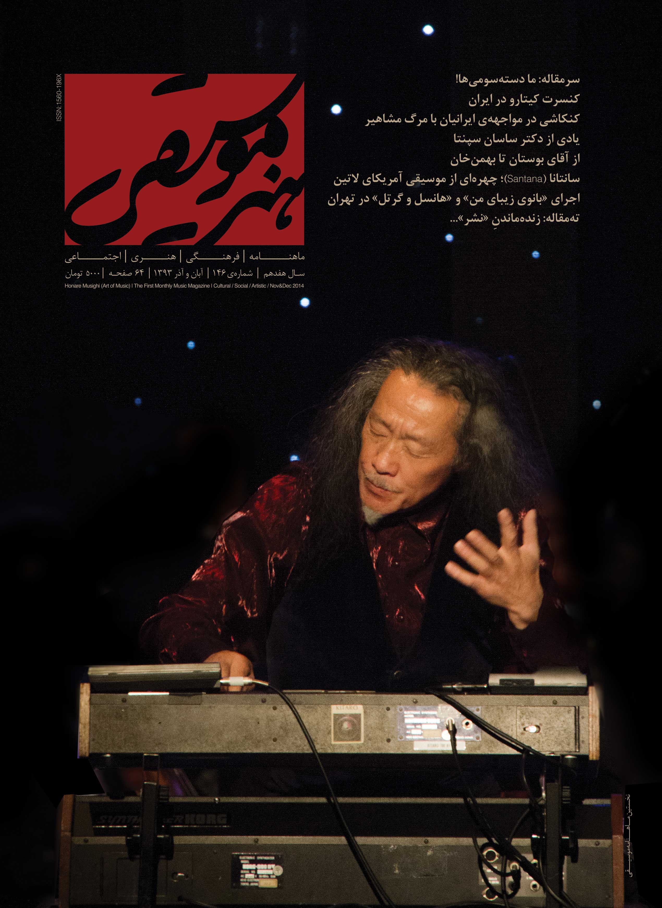 جلد مجله هنر موسیقی شماره ۱۴۶ 