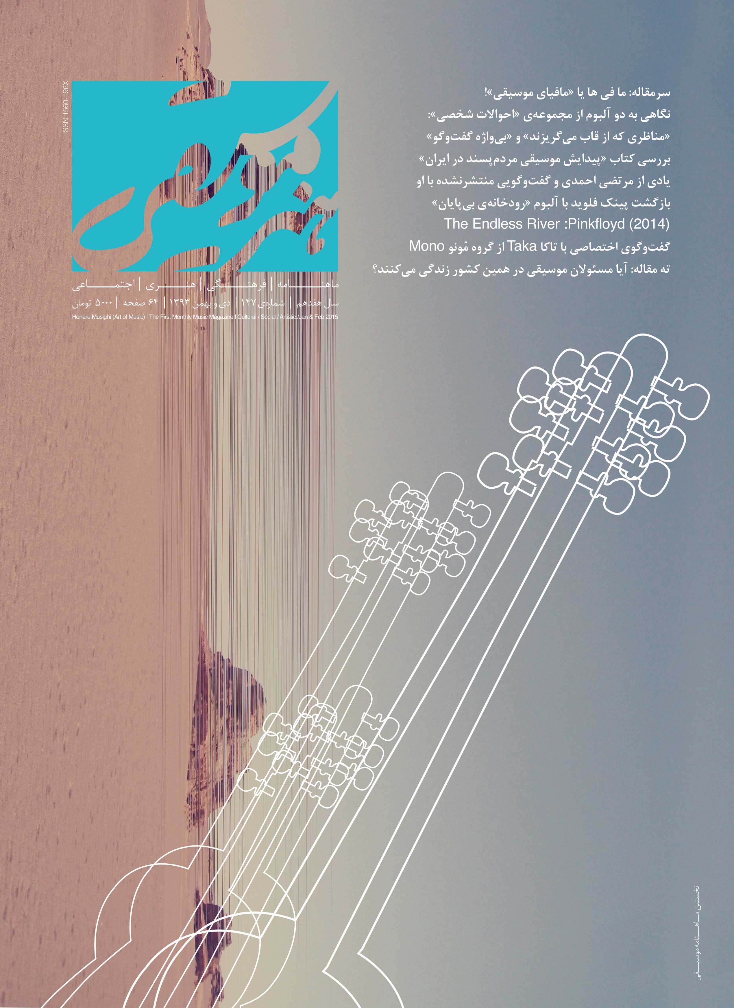 جلد مجله هنر موسیقی شماره ۱۴۷ 