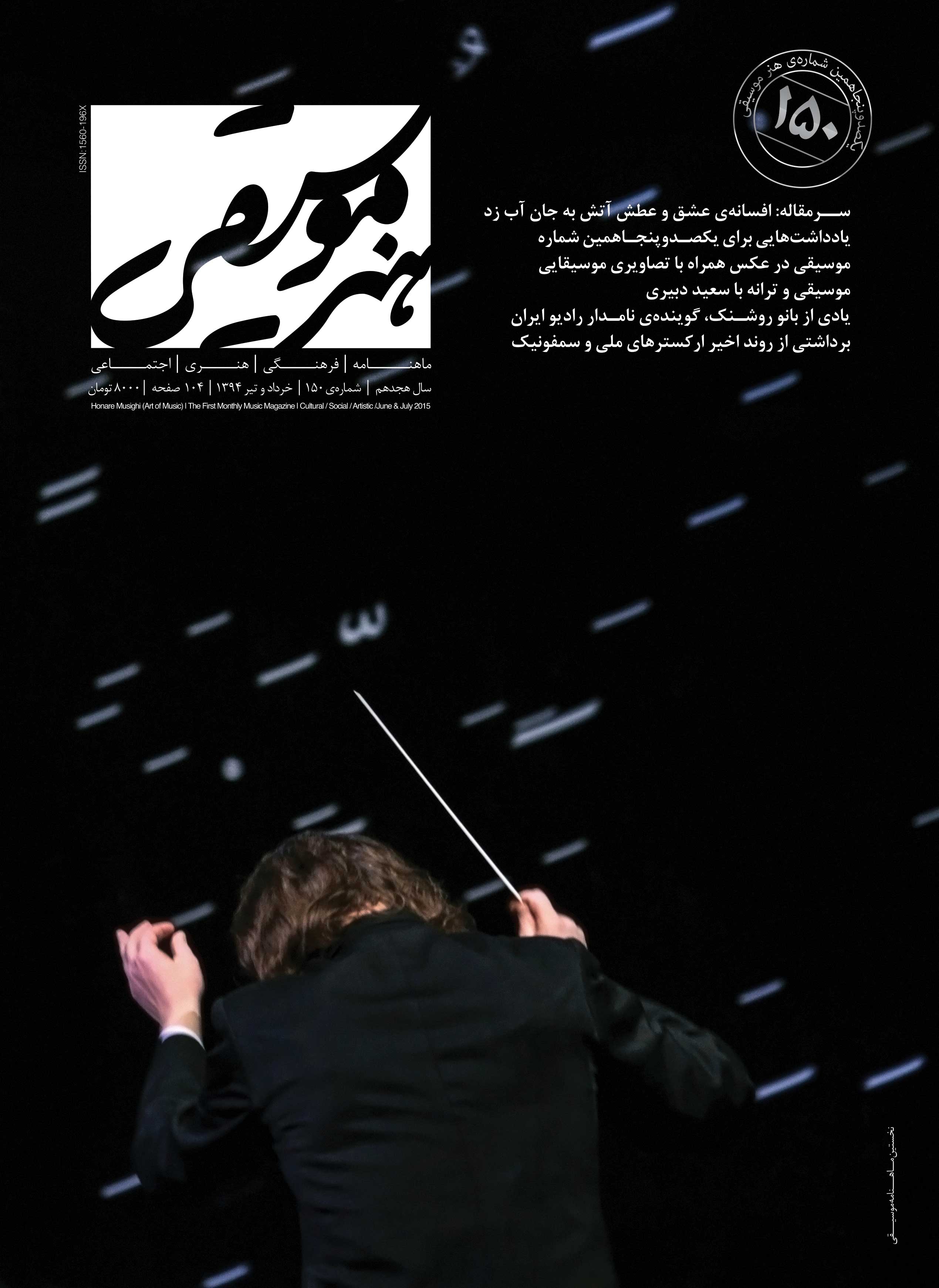 جلد مجله هنر موسیقی شماره ۱۵۰ 