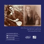  هنر و موسیقیاجرای خصوصی؛ آواز ادیب خوانساری با سه‌تار ارسلان درگاهی