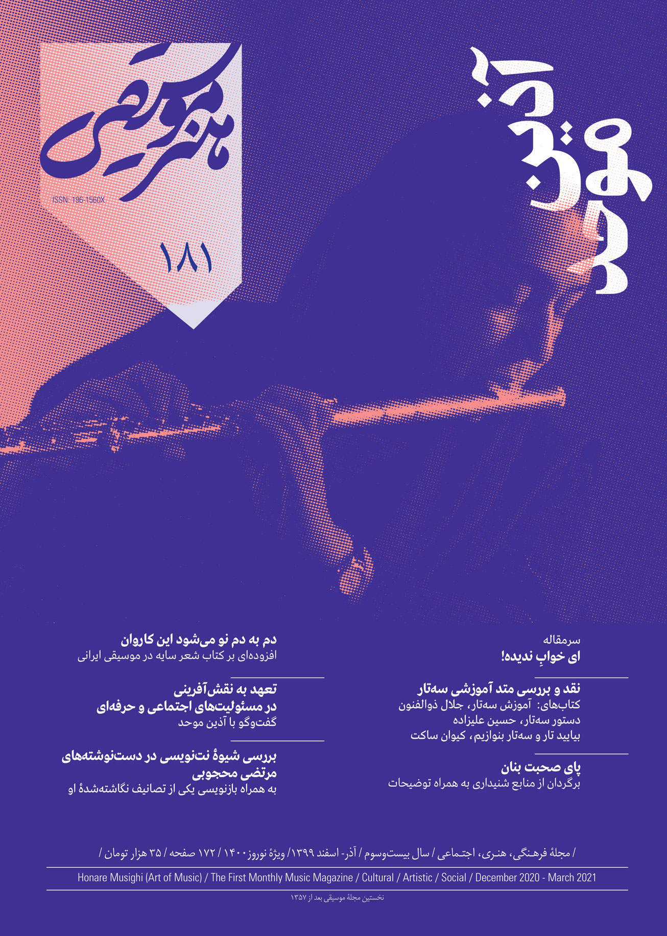 جلد مجله هنر موسیقی شماره ۱۸۱ 